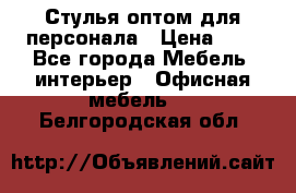 Стулья оптом для персонала › Цена ­ 1 - Все города Мебель, интерьер » Офисная мебель   . Белгородская обл.